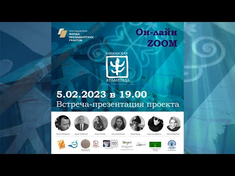 Видео: Кавказская Атлантида. Первая встреча (05/02/ 2023)
