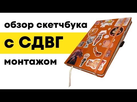 Видео: прощай лето обзор на скетчбук