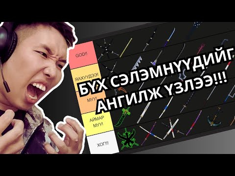 Видео: BLOX FRUIT - ЫН БҮХ СЭЛМИЙГ RANK - ДАЖ ҮЗЛЭЭ!