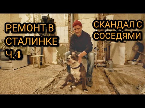 Видео: Ремонт в Сталинке. Первый конфликт с соседями. Новая дверь