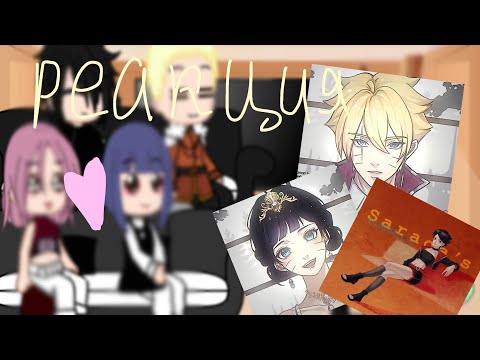 Видео: //Реакция родителей «Боруто»на их детей//читай описание