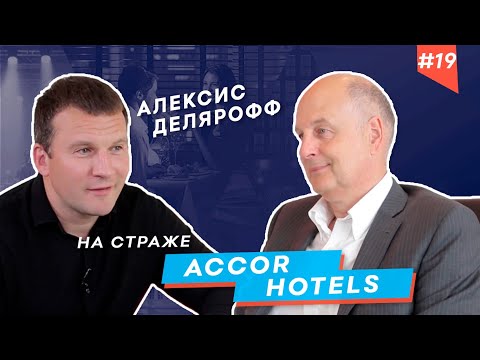 Видео: Accor Hotels. Закулисье международной корпорации. Стратегия роста. 6+
