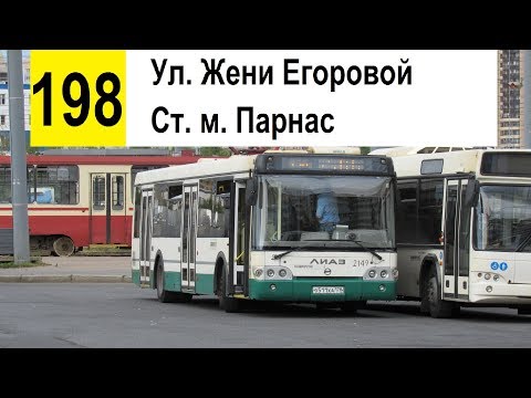 Видео: Автобус 198 "Ст. м. "Парнас" - ул. Жени Егоровой" (старая трасса)