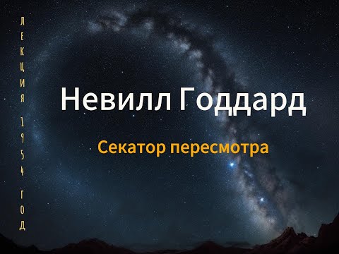 Видео: Невилл Годдард "Секатор пересмотра" - лекция 1954 год (фрагмент)