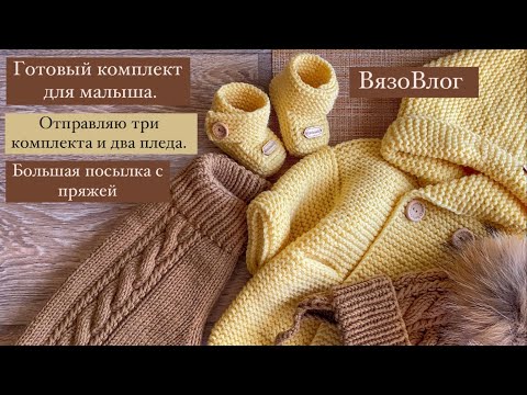 Видео: Отправляю три комплекта и два пледа/готовый комплект/посылка с пряжей#вязовлог#knitting#вязание