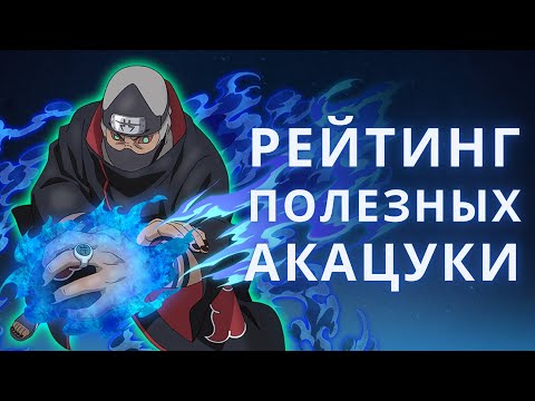 Видео: Кто самый полезный в Акацуки?