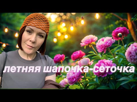 Видео: Летняя шапочка-сетка//ее вяжут ВСЕ!!// как связать хит лета 2024 за 2 часа🔥