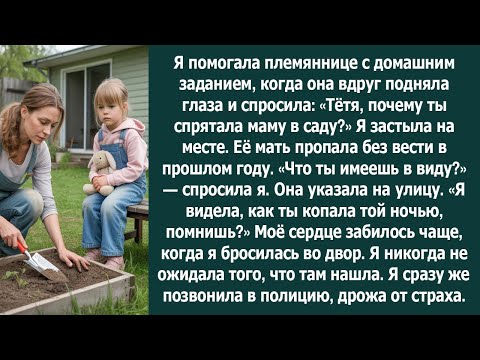 Видео: «Племянница спросила меня о пропавшей маме — то, что я обнаружила в саду, изменило всё!»