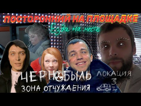 Видео: Езда на месте - "Чернобыль. Зона отчуждения." Локация 3