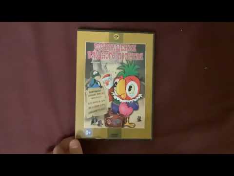 Видео: Моя Коллекция DVD-Дисков с Советскими Мультфильмами Часть 1 (Не Кидайте Авторские Права Пж!)
