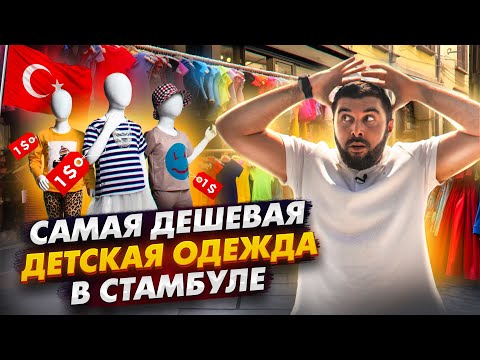 Видео: Дешевый рынок детской одежды в Стамбуле | Детская одежда оптом из Турции