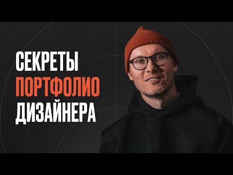 Видео: Портфолио дизайнера: как стать заметным