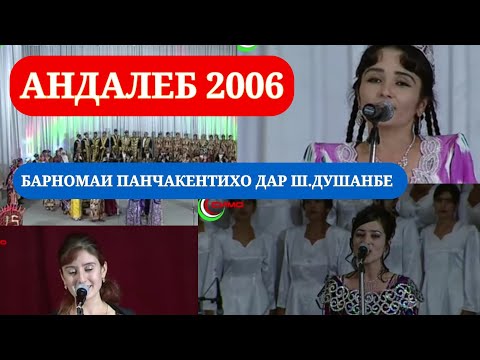Видео: Андалеб 2006 / Хунарнамоии  ш.Панчакент