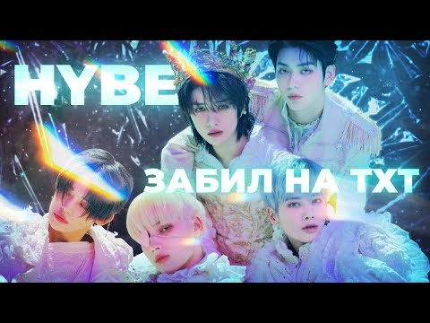 Видео: HYBE ЗАБИЛ НА TXT?? / НАКИПЕЛО №1 #idol #kpop #txt #hybe