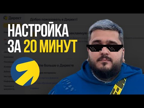 Видео: Как запустить рекламу в Яндекс Директ за 20 минут?! Пошаговая настройка с нуля.