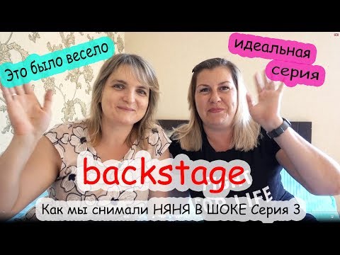 Видео: Бекстейдж НЯНЯ В ШОКЕ 3