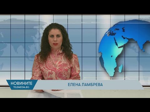 Видео: Новини - 13.11.2025