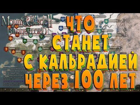 Видео: Что будет с Кальрадией через 100 лет в Mount & Blade II: Bannerlord