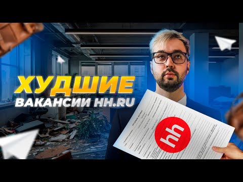Видео: Худшие вакансии с hh.ru