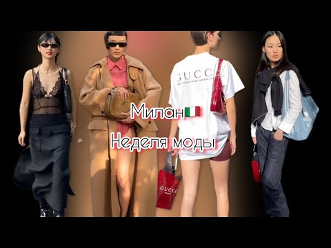Видео: Милан🇮🇹GUCCI НЕДЕЛЯ МОДЫ.знаменитости и стритстайлеры @ludmila Sandrino tour