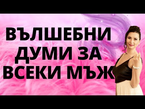 Видео: Вълшебни думи за всеки мъж