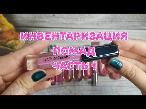 Видео: 💄💄💄 Инвентаризация помад. Часть 1