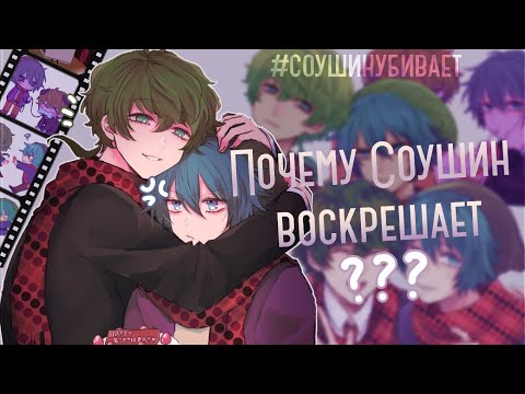 Видео: СОУШИН — Почему проблематичный пэйринг популярен? | Моё мнение о Соу и Шине | Your Turn to Die