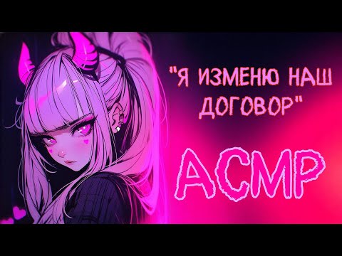 Видео: АСМР \ Цундере суккуб становится твоей девушкой