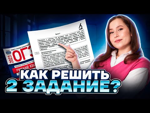 Видео: Как решить 2 задание? Синтаксический анализ | Русский язык ОГЭ 2023 | Умскул