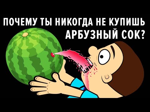 Видео: Почему ты никогда не купишь арбузный сок