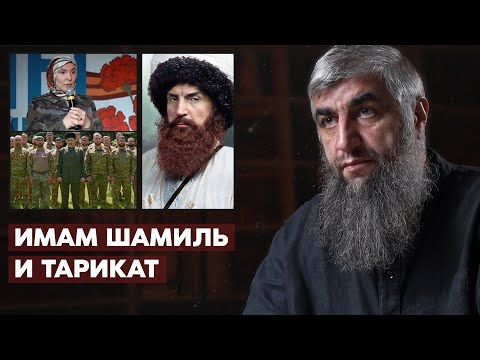 Видео: Имам Шамиль и тарикат