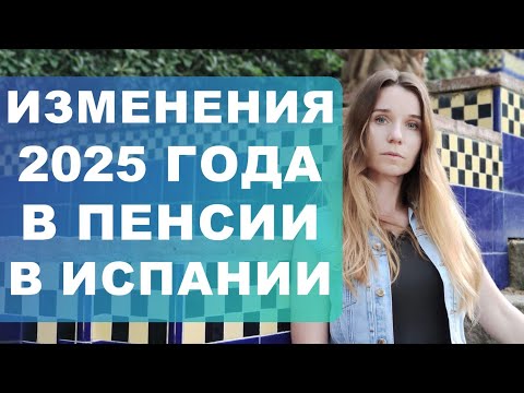 Видео: Новое в пенсиях на 2025 год в Испании‼️