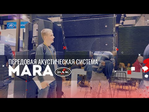 Видео: Передовые акустические системы DAS MARA
