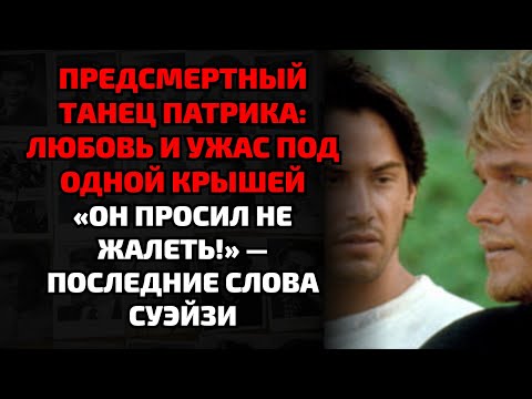 Видео: НОЧЬ ПЕРЕД СМЕРТЬЮ: СУЭЙЗИ ПИЛ, СТРЕЛЯЛ И ПРОСИЛ НЕ ПОДХОДИТЬ К НЕМУ!