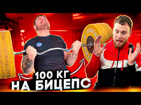 Видео: МСМК ПО БИЦЕПСУ ПОДНЯЛ 100 КГ. ТОП 3 УПРАЖНЕНИЙ.