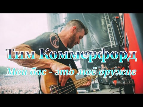 Видео: Тим Коммерфорд: "Мой бас - это моё оружие"  | Краткая биография басиста Rage Against The Machine