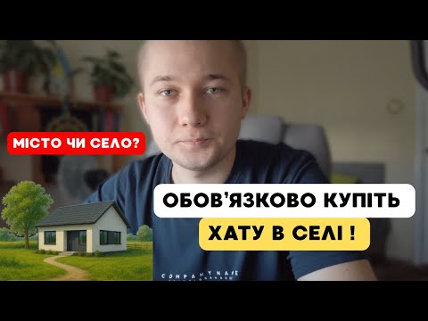 Видео: 5 ПРИЧИН КУПИТИ ХАТУ В СЕЛІ. ВАМ ПОТРІБНО ЦЕ ЗНАТИ!