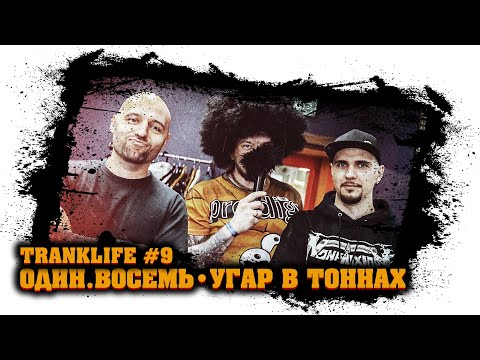 Видео: Один.Восемь (MC 1.8) - Угар в Тоннах (Гена Гром, CWT, Beardserk, Многоточие, Ю.Г.) - tranklife #9