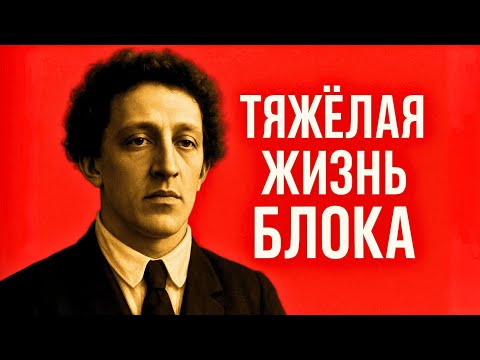 Видео: Кто виноват в смерти Блока — болезнь или время?