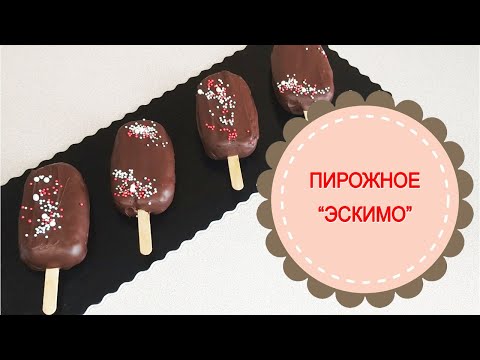 Видео: Пирожные "Эскимо".Вкусный десерт из бисквита+мои ошибки.