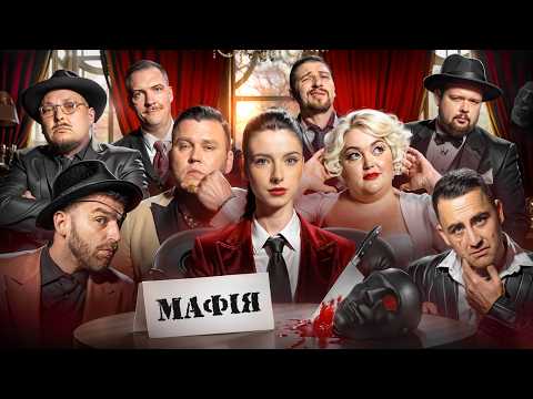 Видео: МАФІЯ | БЕРЕЖКО, ПІНЧУК, НЯВКА, ФІМА, КУХАР, СЕРЕДА, ТКАЧЕНКО, РИБАК, ПУПС | ПІЛОТНИЙ ВИПУСК