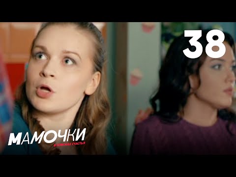 Видео: Мамочки | Сезон 2 | Серия 38