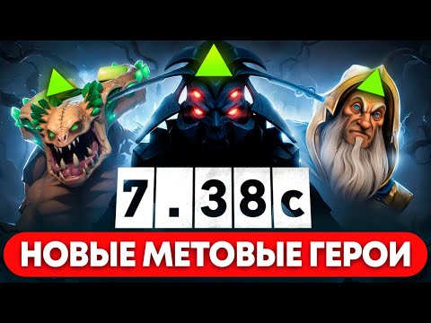Видео: НОВЫЕ МЕТОВЫЕ ГЕРОИ ПАТЧА 7.38c и КАК НА НИХ ИГРАТЬ ДОТА 2
