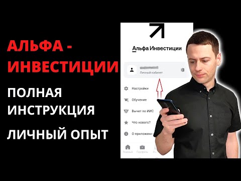 Видео: Что не так с брокером Альфа-Инвестиции | Перевод активов из ВТБ в Альфу | Инструкция и обзор брокера