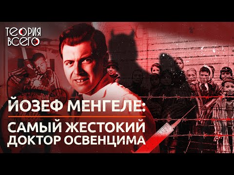 Видео: Йозеф Менгеле: самый жестокий доктор Освенцима