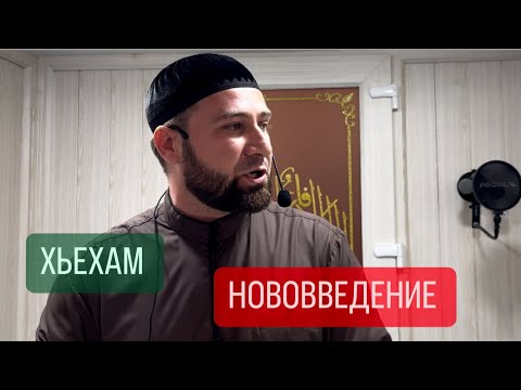 Видео: ХЬЕХАМ (БИД1АТ) АХМАДОВ ТУРПАЛ.