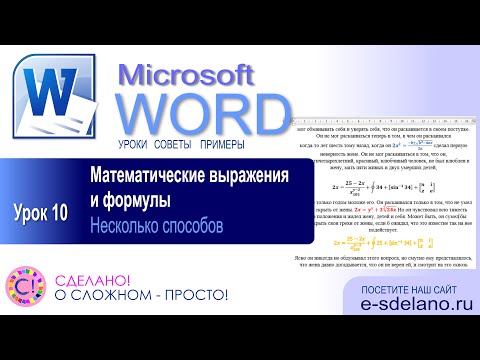 Видео: Word. Урок 10. Работа с формулами и математическими выражениями