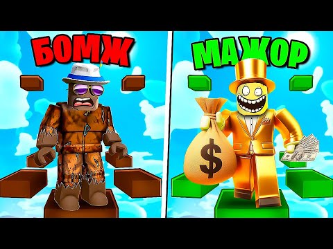 Видео: БОГАТЫЙ ПРОТИВ БЕДНОГО В ROBLOX