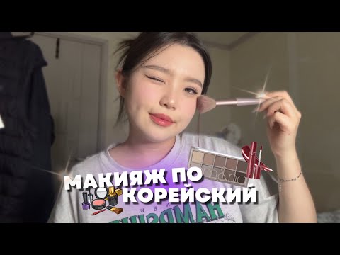 Видео: [makeup] КОРЕЙСКИЙ МАКИЯЖ 🇰🇷 / ТУТОРИАЛ НА КОРЕЙСКИЙ МАКИЯЖ