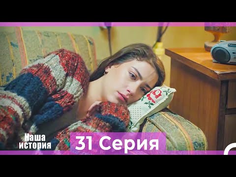 Видео: Наша история 31 Серия (Русский Дубляж)